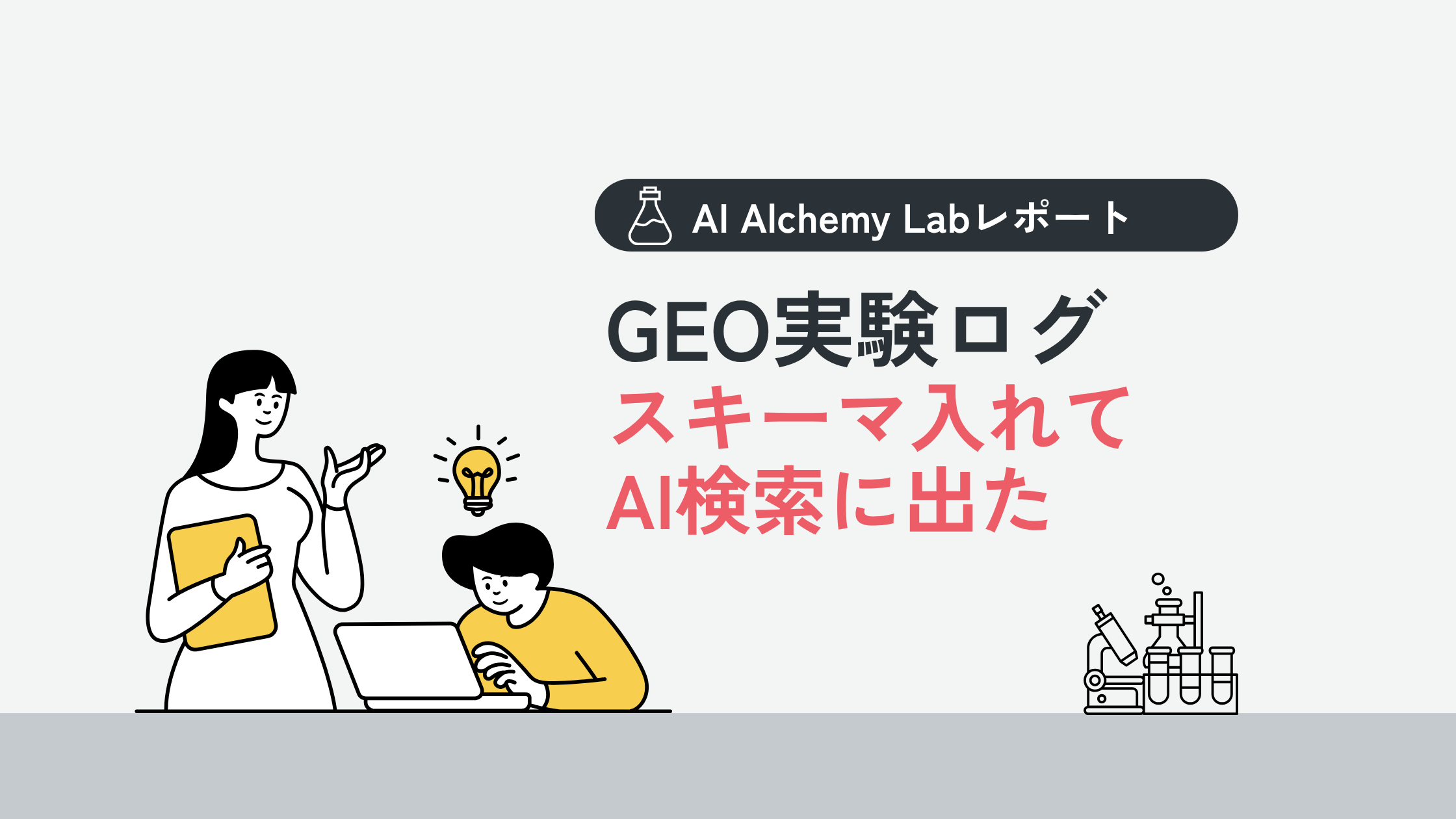 スキーマ入れてAI検索に出た