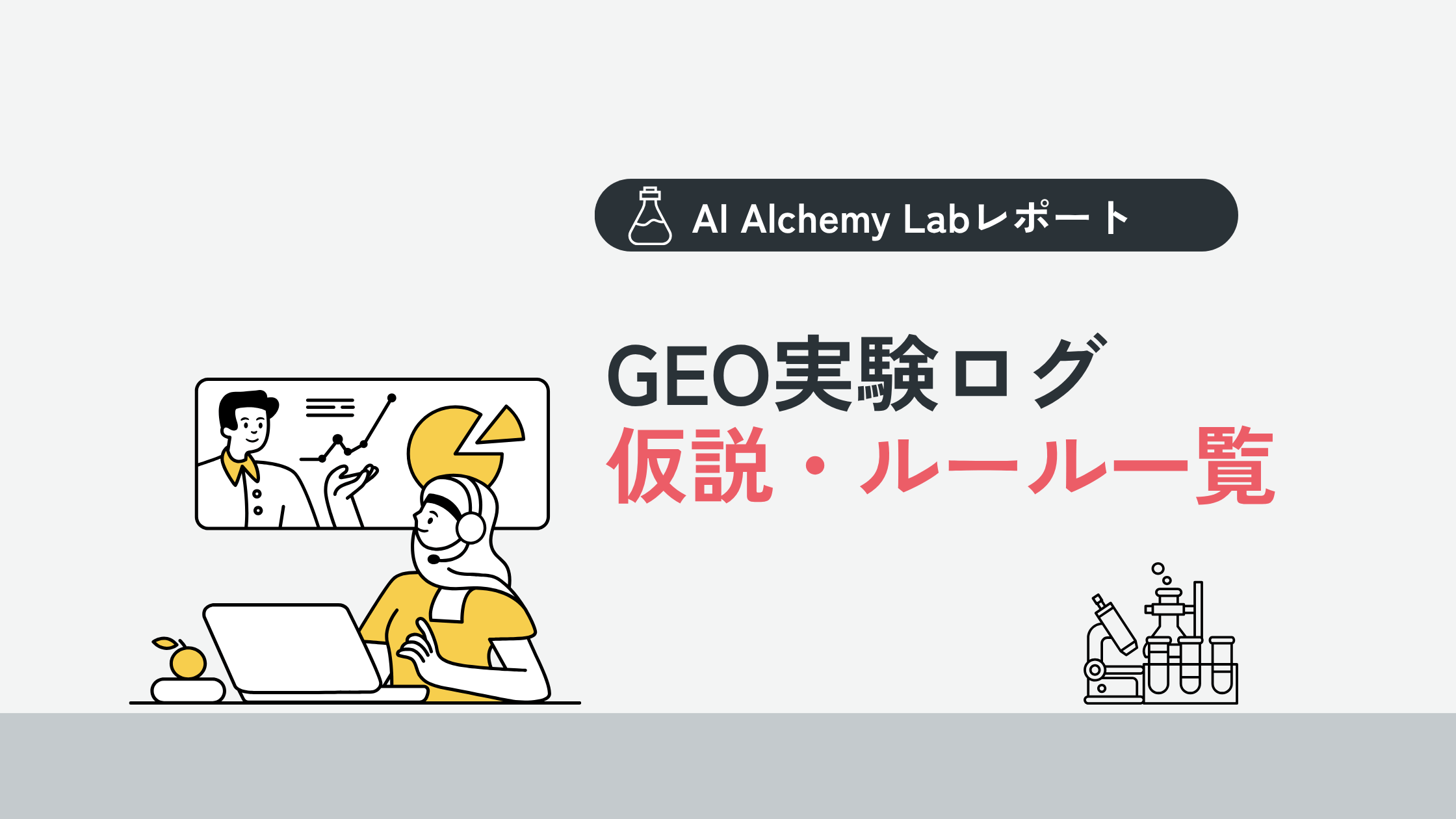 仮説&ルール一覧