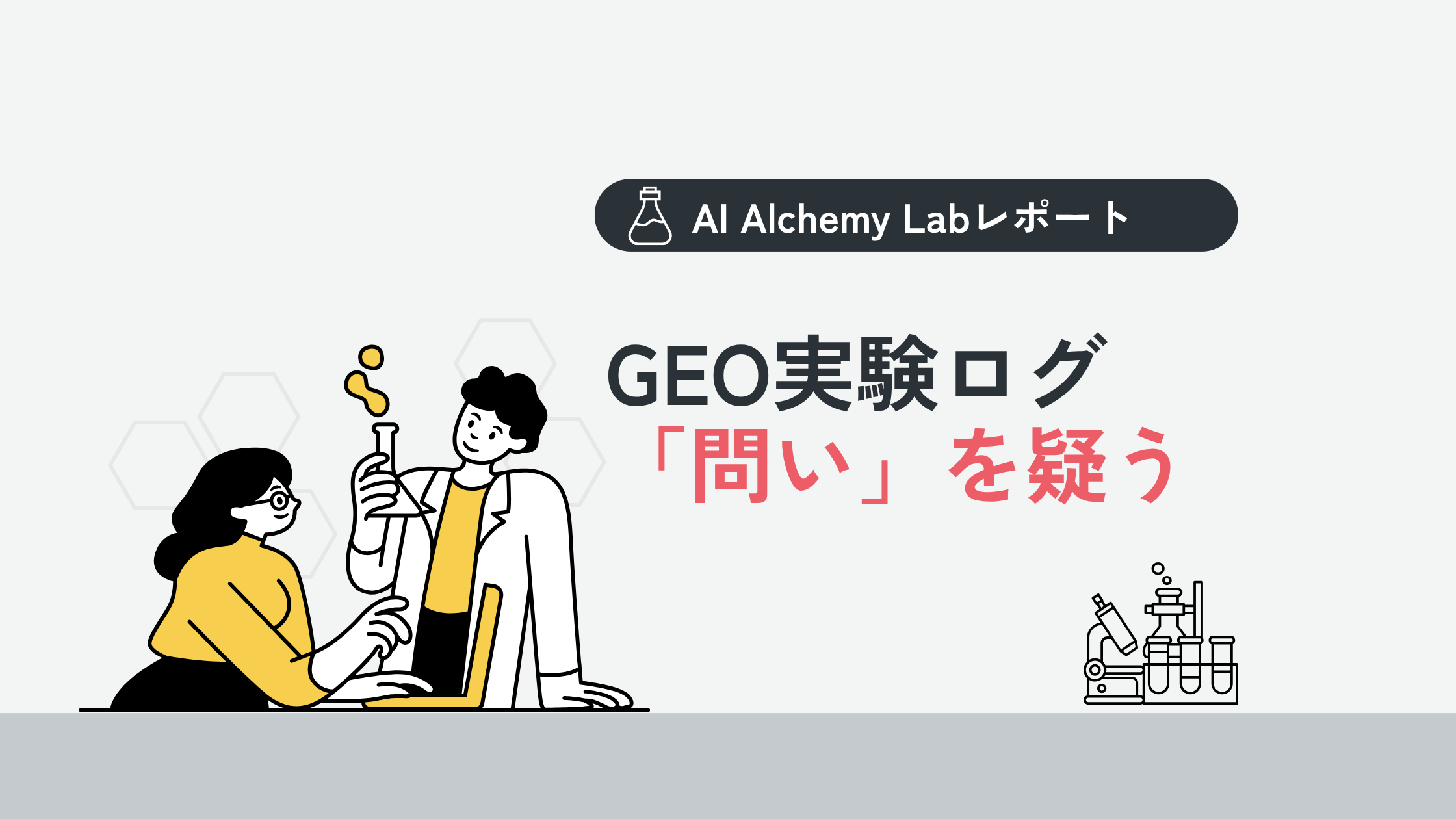 問いを疑う