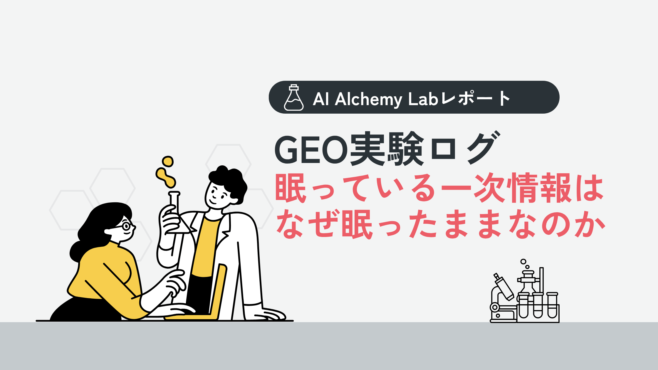 眠っている一次情報はなぜ眠ったままなのか