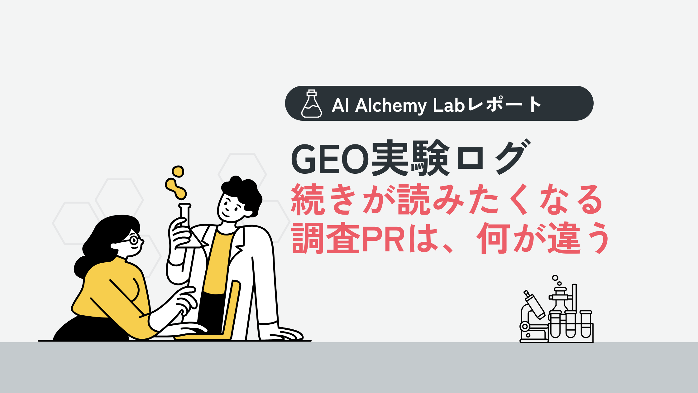 続きが読みたくなる調査PR