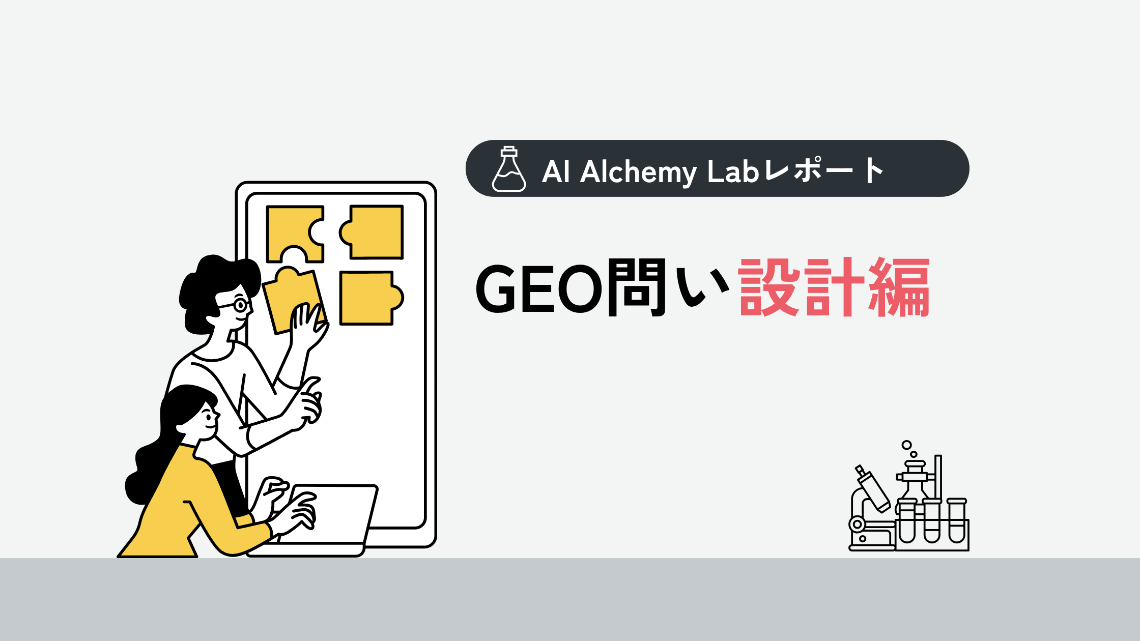 AI Alchemy Lab GEO問い設計