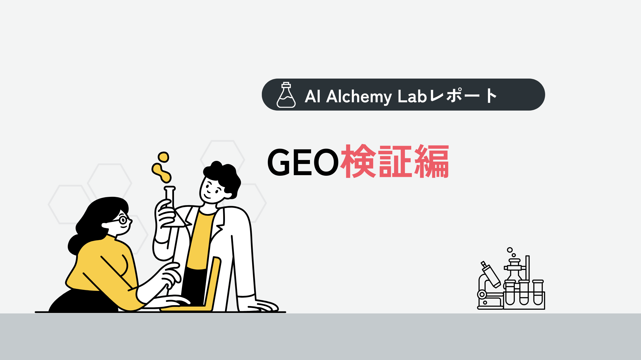AI Alchemy Lab GEO検証