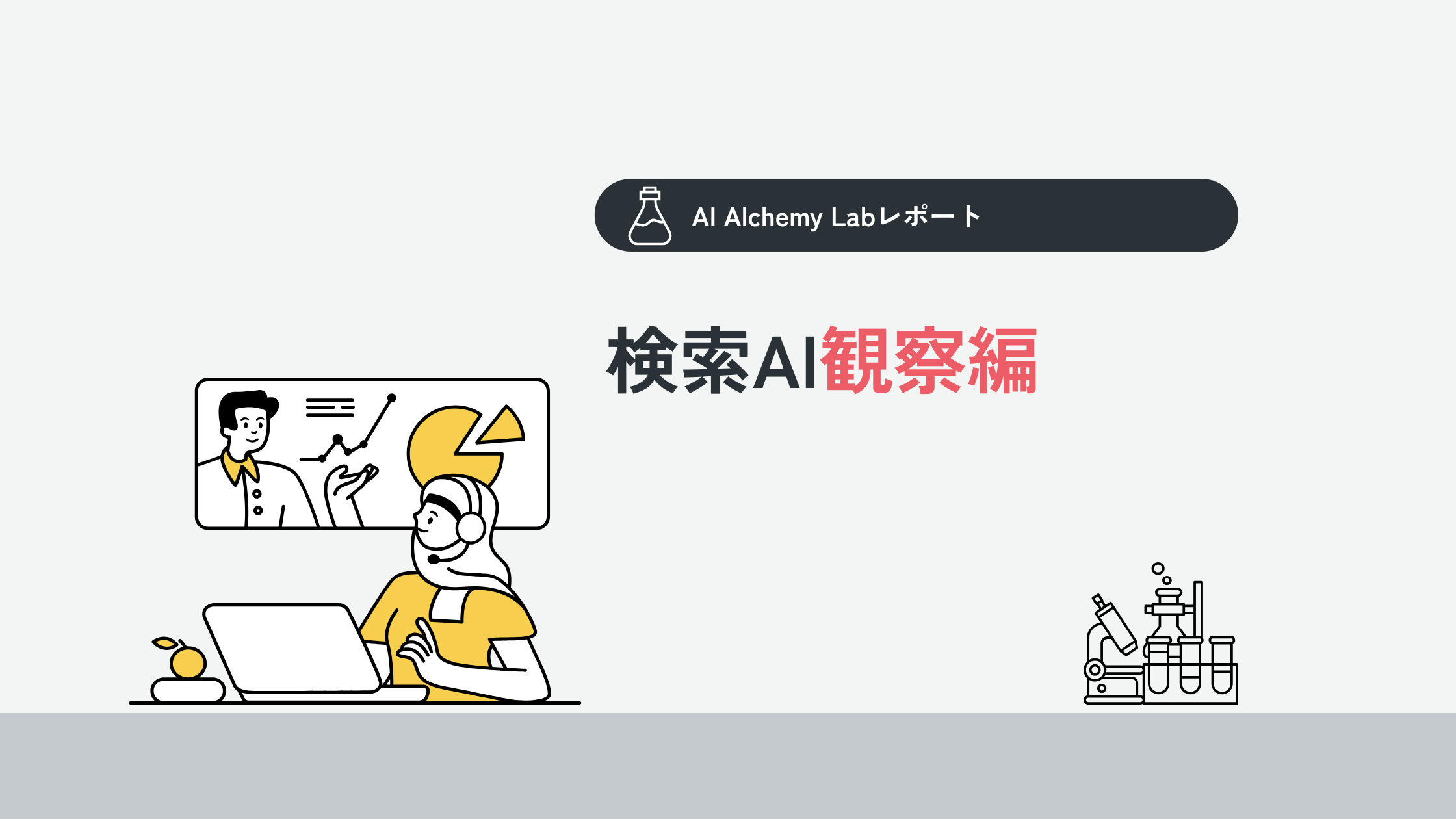 AI Alchemy Lab観察