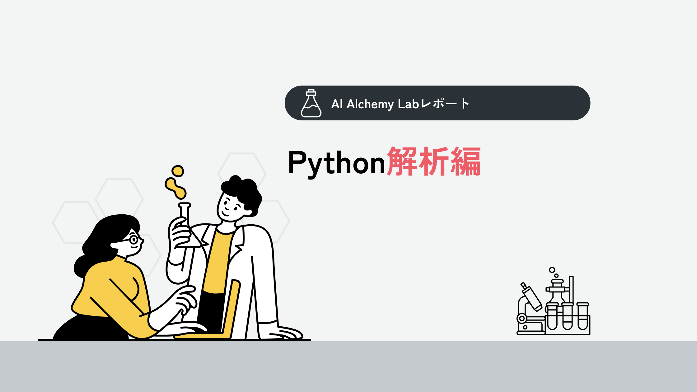AI Alchemy Lab解析