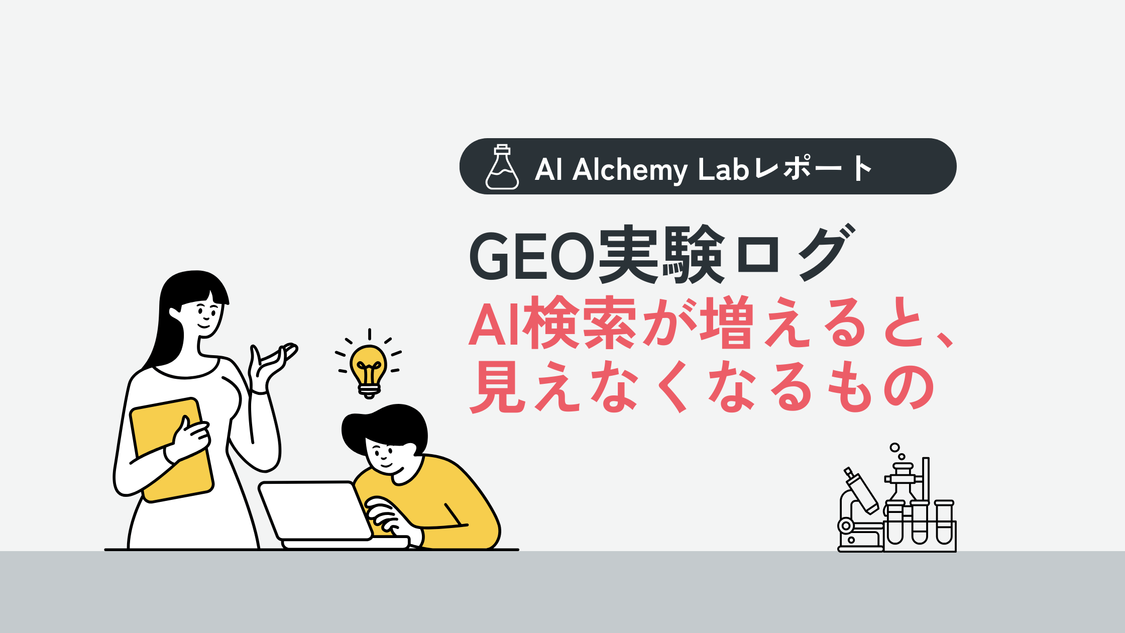 AI検索が増えると見えなくなるもの
