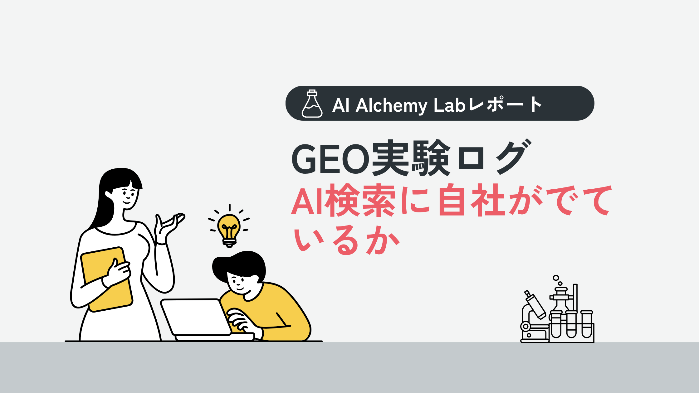 AI検索に自社はでているか