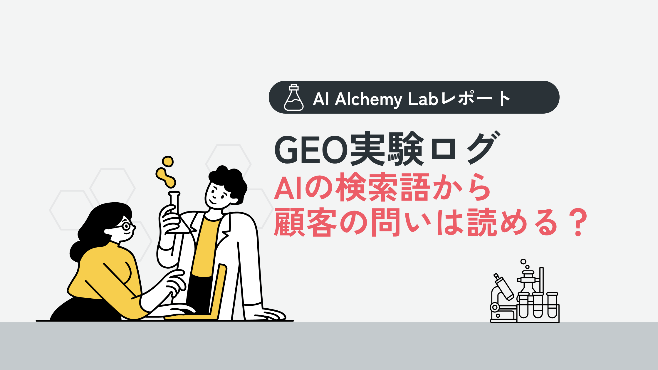 AI検索語から顧客の問いは読める