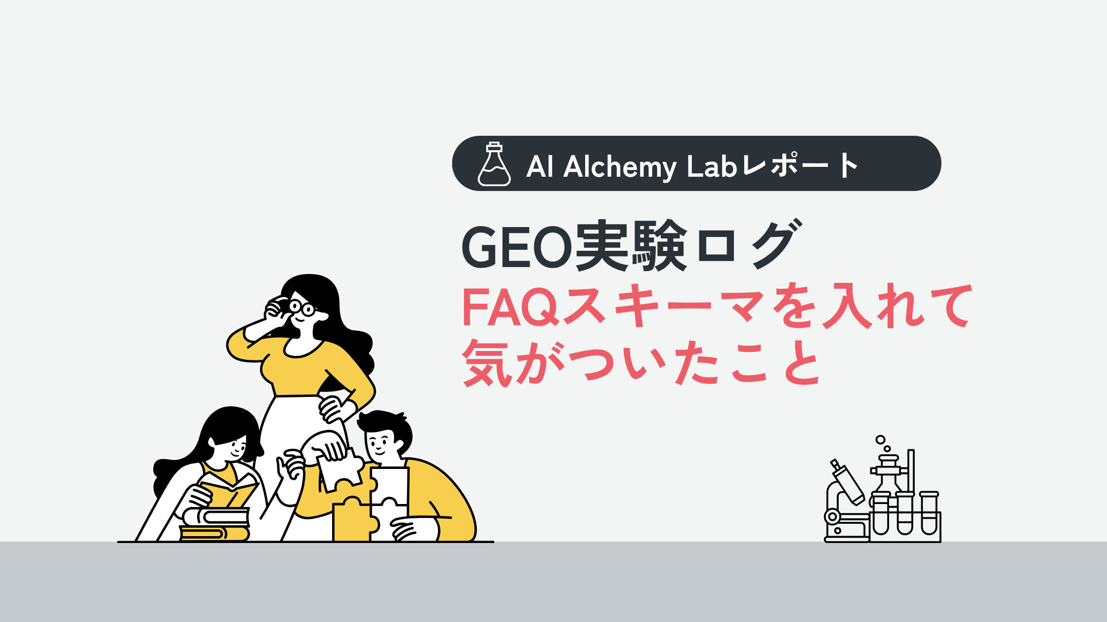 FAQスキーマを入れて気がついたこと