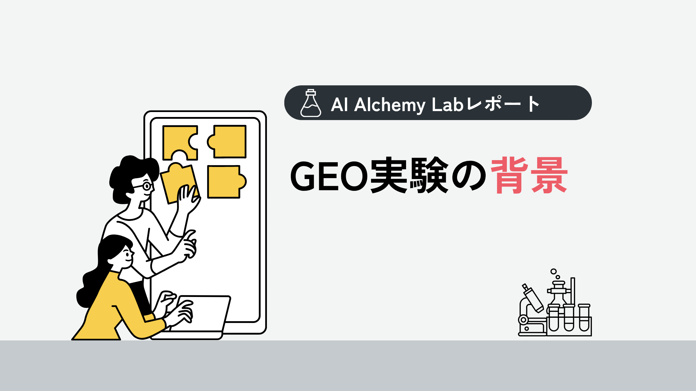 GEO実験の背景